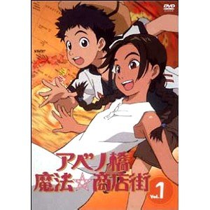 「非常に良い」アベノ橋魔法☆商店街 全5巻セット [ DVDセット](中古品)