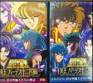 聖闘士星矢 冥王ハーデス十二宮編 よみがえりし黄金聖闘士たちの神話 全2巻(中古品)の通販は