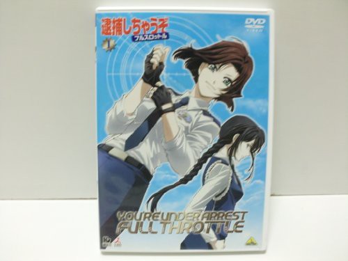 逮捕しちゃうぞ フルスロットル 全8巻セット [ DVDセット](中古品)