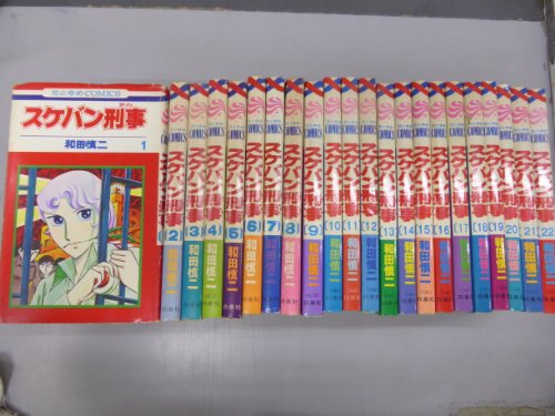 「非常に良い」『スケバン刑事』 コミックセット [マーケットプレイスセット](中古品)