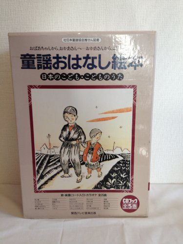 ＣＤブック・童話おはなし絵本　日本の子供・こどものうた5巻セット (ＣＤ (中古品)｜au PAY マーケット