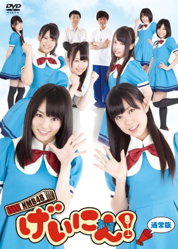 「未使用品」NMB48 げいにん! DVD-BOX 通常版(中古品) 14,676円