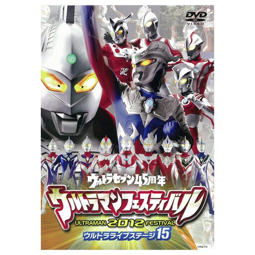 「非常に良い」DVD ウルトラマンフェスティバル2012年 ウルトラライブステージ15(中古品)