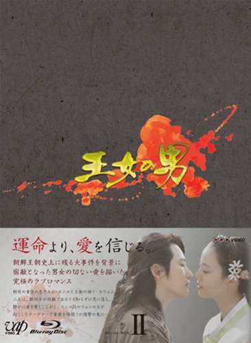 「未使用品」王女の男 Blu-ray BOXII(中古品)