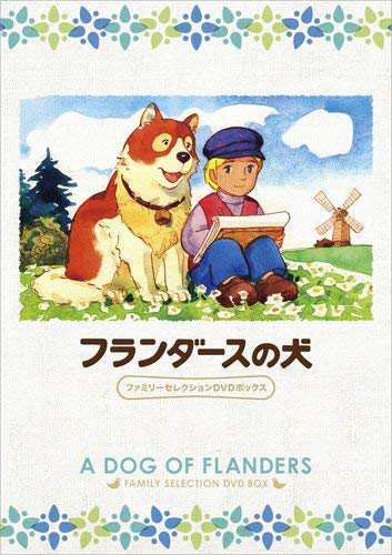 フランダースの犬 ファミリーセレクションDVDボックス(中古品)の通販は