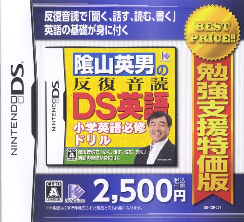 「非常に良い」勉強支援特価版 陰山英男の反復音読DS英語(中古品)