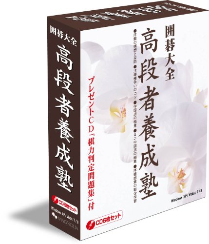 囲碁大全 高段者養成塾(中古品)の通販は