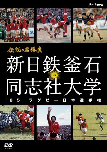 「ほぼ新品」伝説の名勝負 '85ラグビー日本選手権 新日鉄釜石 vs.同志社大学 [DVD](中古品)