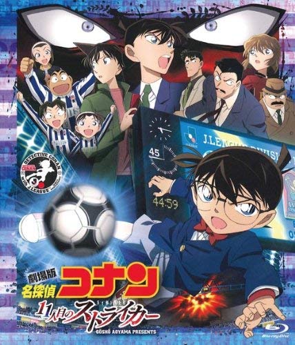 「非常に良い」劇場版 名探偵コナン 11人目のストライカー スタンダード・エディション [B(中古品)