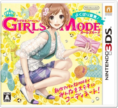 「ほぼ新品」わがままファッション GIRLS MODE よくばり宣言! - 3DS(中古品)