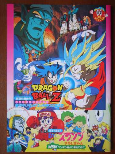 映画パンフレット　'93夏東映アニメフェア　ドラゴンボールZ 銀河ギリギリ!(中古品)｜au PAY マーケット