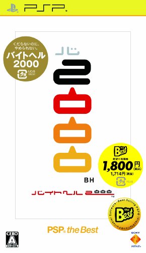 「未使用品」バイトヘル2000 PSP the Best(中古品)