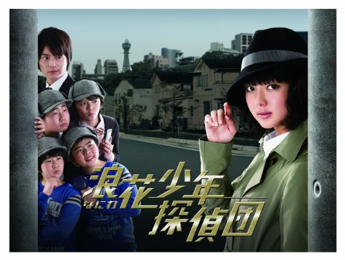 「ほぼ新品」浪花少年探偵団 DVD-BOX(中古品)
