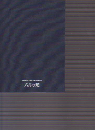 映画パンフレット 六月の蛇 監督 塚本晋也 出演 黒沢あすか 神足裕 中古品 の通販はau Pay マーケット オマツリライフ