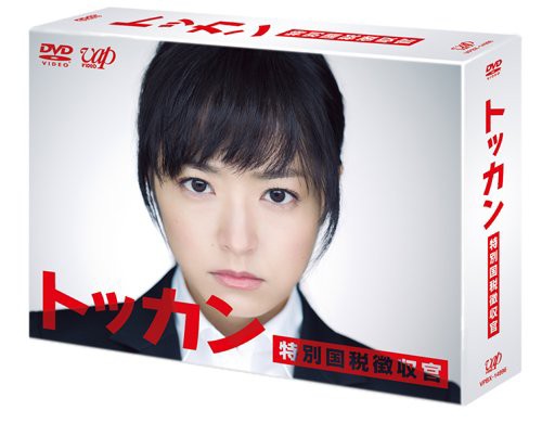 トッカン 特別国税徴収官 DVD-BOX(中古品)の通販は
