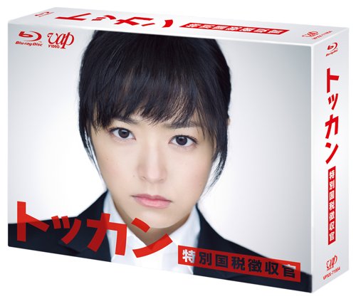 トッカン 特別国税徴収官 Blu-ray BOX(中古品)の通販は
