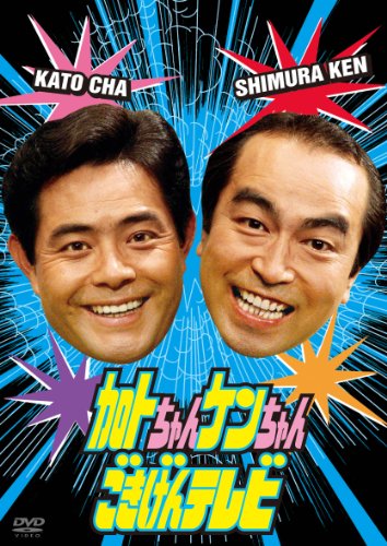 加トちゃんケンちゃんごきげんテレビ [DVD](中古品)
