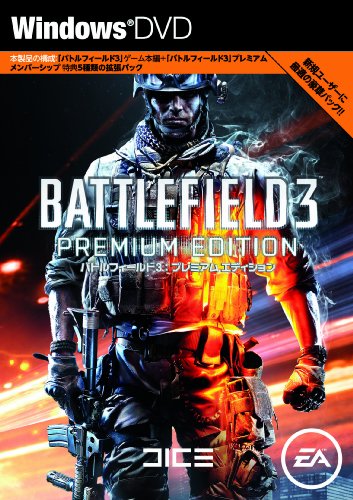 バトルフィールド 3 プレミアム・エディション(中古品)