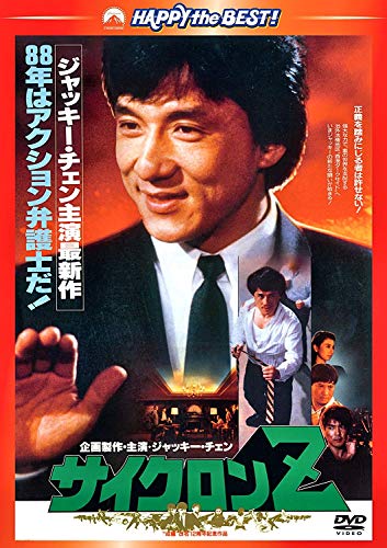 「ほぼ新品」サイクロンZ 〈日本語吹替収録版〉 [DVD](中古品)