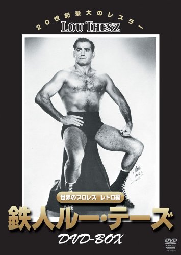 「非常に良い」世界のプロレス レトロ編 鉄人ルー・テーズ DVD-BOX(中古品)