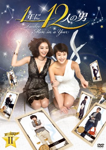 1年に12人の男 DVD-BOX2(中古品)の通販は 5,691円