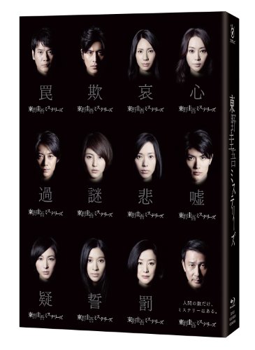 東野圭吾ミステリーズ Blu-ray BOX(中古品)