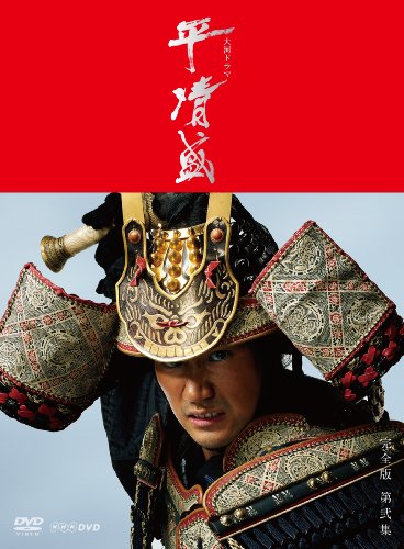 「ほぼ新品」NHK大河ドラマ 平清盛 完全版 DVD-BOX 第弐集(中古品)