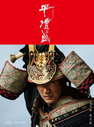 「非常に良い」NHK大河ドラマ 平清盛 完全版 Blu-ray-BOX 第弐集(中古品)