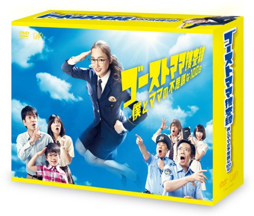 「未使用品」ゴーストママ捜査線 僕とママの不思議な100日 DVD-BOX(中古品)