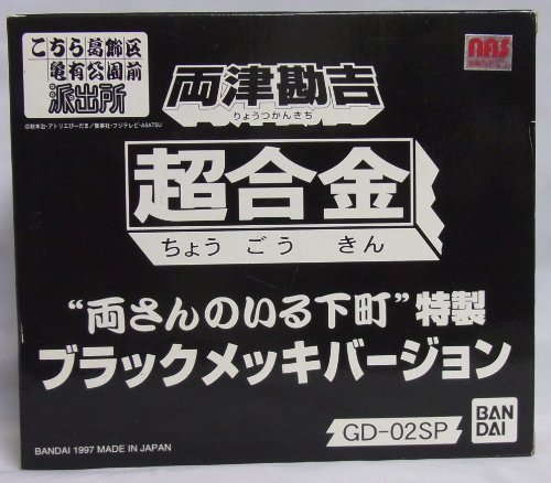 「非常に良い」超合金　GD−02SP 両津勘吉 ”両さんのいる下町”特製 ブラックメッキバー (中古品)