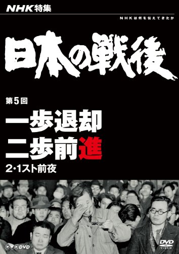 「非常に良い」NHK特集 日本の戦後 第5回 一歩退却二歩前進 ~2・1スト前夜~ [DVD](中古品)