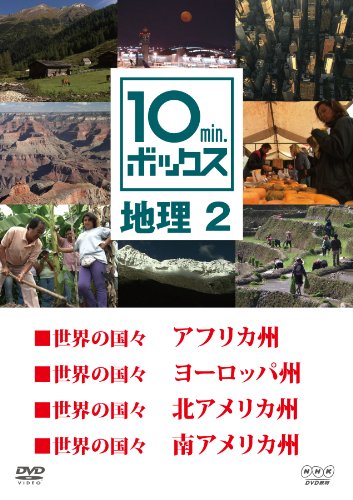 10min.ボックス 地理 2 [DVD](中古品)
