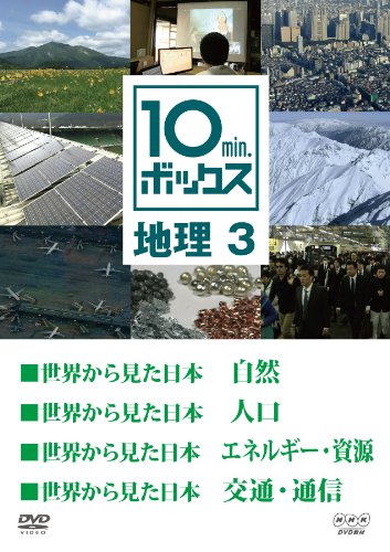 「未使用品」10min.ボックス 地理 3 [DVD](中古品) 56,021円