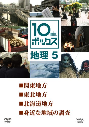 10min.ボックス 地理 5 [DVD](中古品)