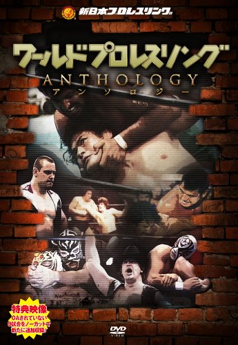 「非常に良い」ワールドプロレスリング ANTHOLOGY [DVD](中古品)