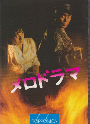 映画パンフレット　「メロドラマ」　監督/小澤啓一 出演/伊武雅刀・朝加真 (中古品)