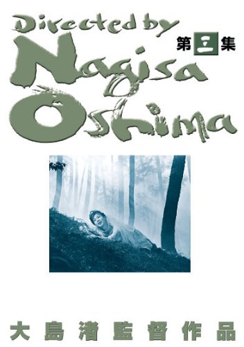 あの頃活動写真 大島渚 ヴィデオディスク-BOX 3(中古品)