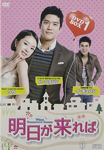 「ほぼ新品」明日が来れば DVD-BOX1(中古品)