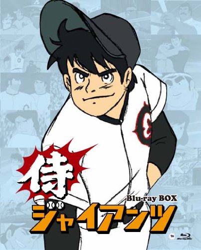 侍ジャイアンツ Blu-ray BOX(中古品)