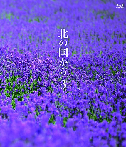 「ほぼ新品」北の国から (3) Blu-ray(中古品)