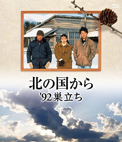 「ほぼ新品」北の国から 92 巣立ち Blu-ray(中古品)