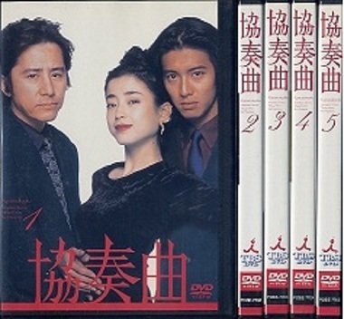 【中古】 協奏曲（5巻セット）第1話〜第10話 [レンタル落ち] [DVD] 協奏曲 [レンタル落ち] (全5巻) [ DVDセット商品](中古品)