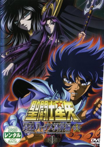 「非常に良い」聖闘士星矢 冥王ハーデス冥界編 後章 [レンタル落ち] (全3巻) [マーケット (中古品)