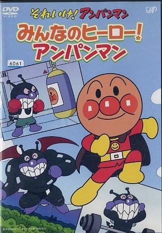 「非常に良い」それいけ！アンパンマン みんなのヒーロー！アンパンマン [レンタル落ち](中古品) 12,671円