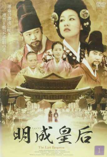 明成皇后 [レンタル落ち] (全62巻) [ DVDセット商品](中古品) 24,399円