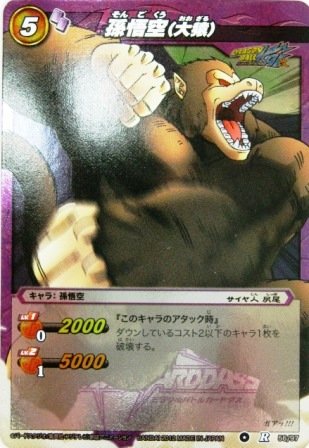 ミラクルバトルカードダス ミラバト ドラゴンボール レア 孫悟空（大猿）(中古品)