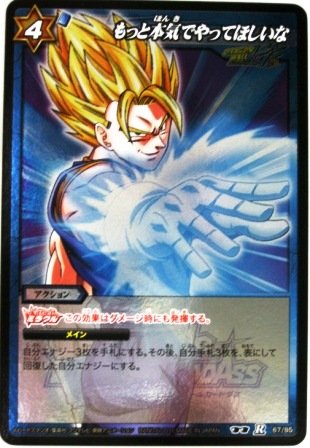 ミラクルバトルカードダス ミラバト ドラゴンボール レア もっと本気でやっ(中古品)