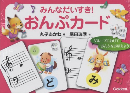 みんなだいすき おんぷカード(丸子あかね/尾田瑞季) 3200001697(中古品)