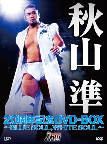 秋山準20周年記念DVD-BOX~BLUE SOULWHITE SOUL~(中古品)