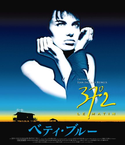 「非常に良い」ベティ・ブルー 製作25周年記念 HDリマスター版 ブルーレイ・コレクターズB(中古品)